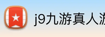 j9九游真人游戏第一品牌，九游会j9官网ag，j9九游会官方登录入口，j9.com九游会官网 logo